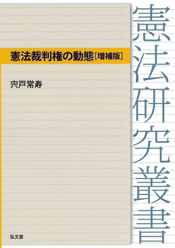 憲法裁判権の動態 増補版 憲法研究叢書