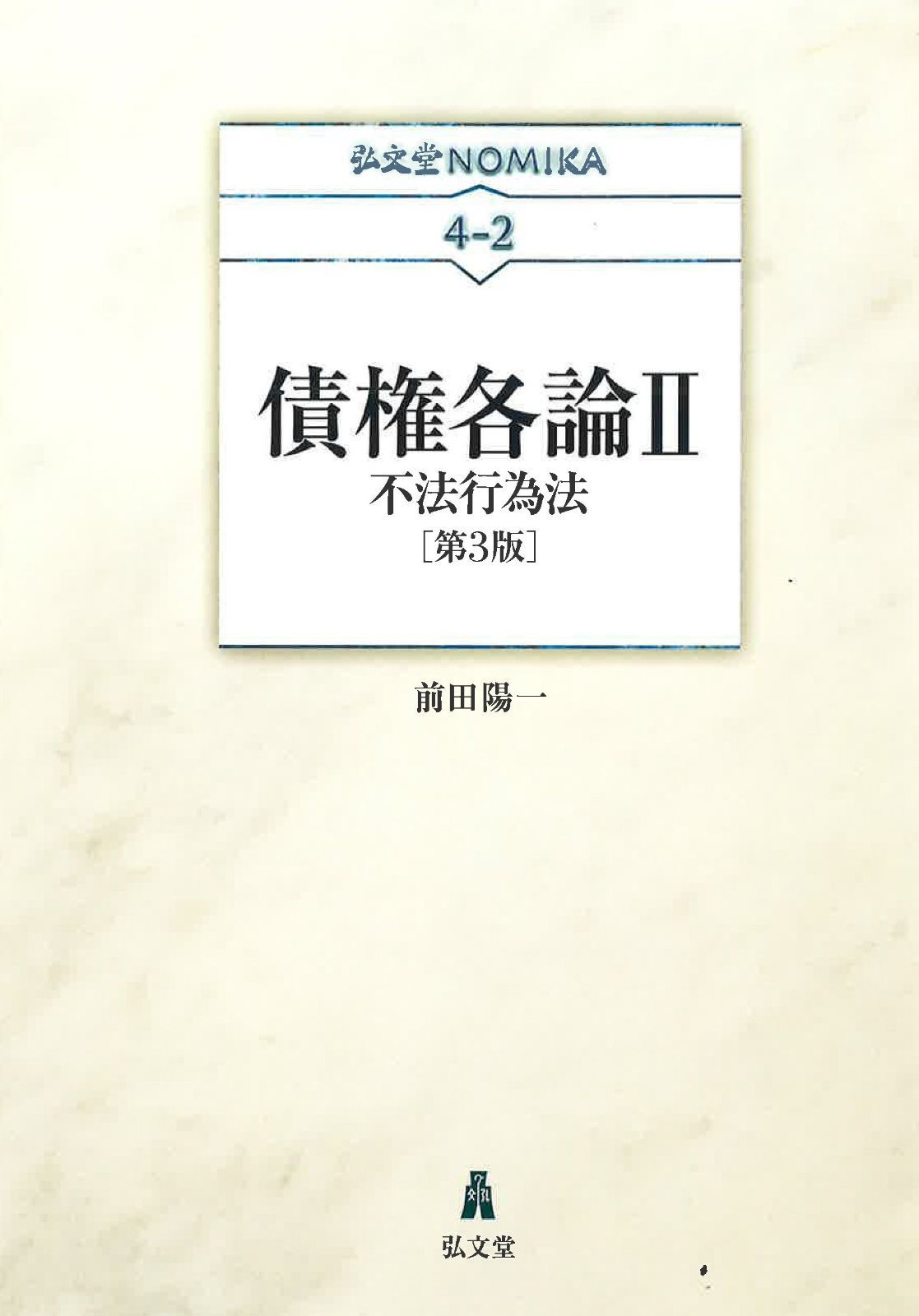 債権各論II-不法行為法 (弘文堂NOMIKAシリーズ 4-2) - メルカリ