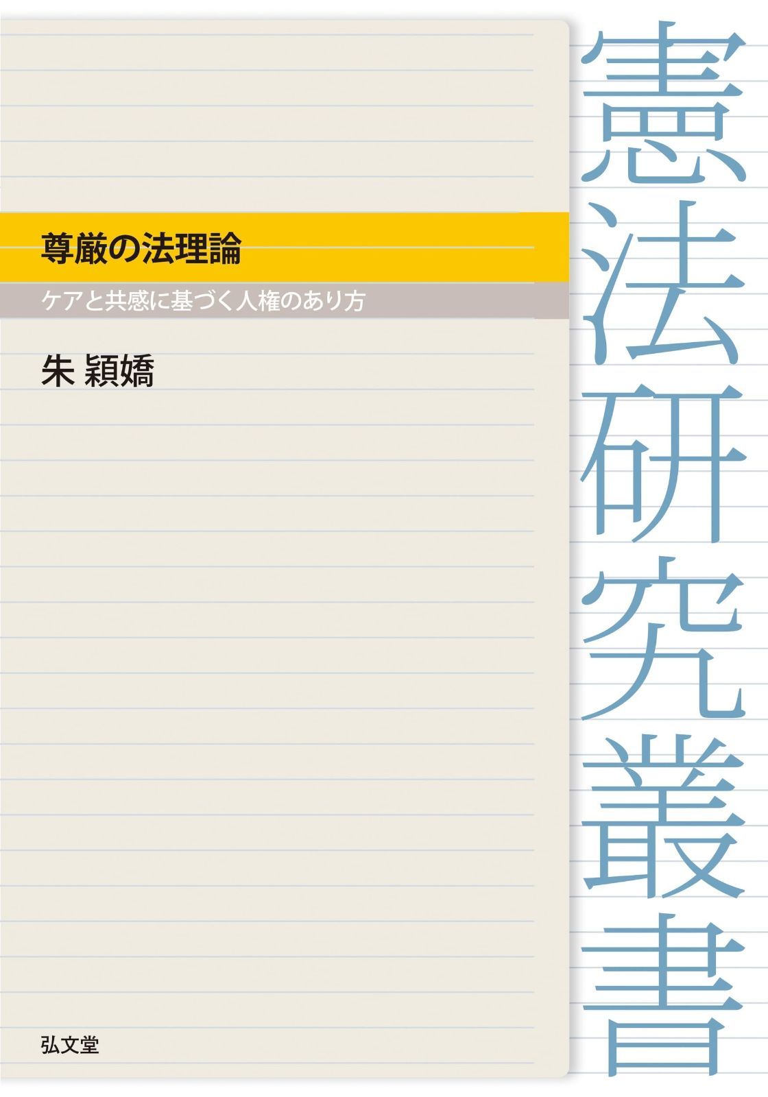 尊厳の法理論 ケアと共感に基づく人権のあり方 憲法研究叢書