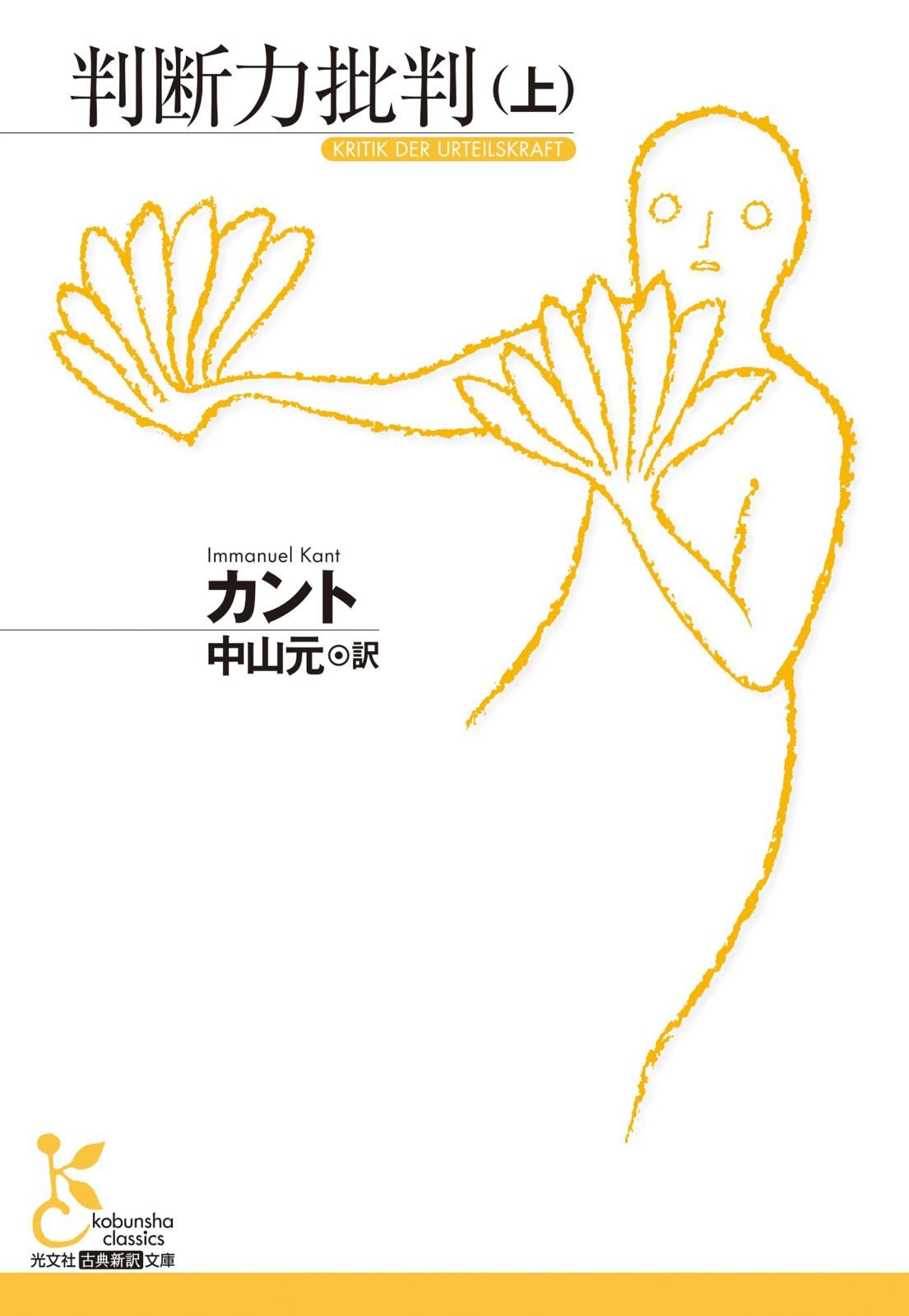 判断力批判 上 古典新訳文庫 K-Bカ 1-12