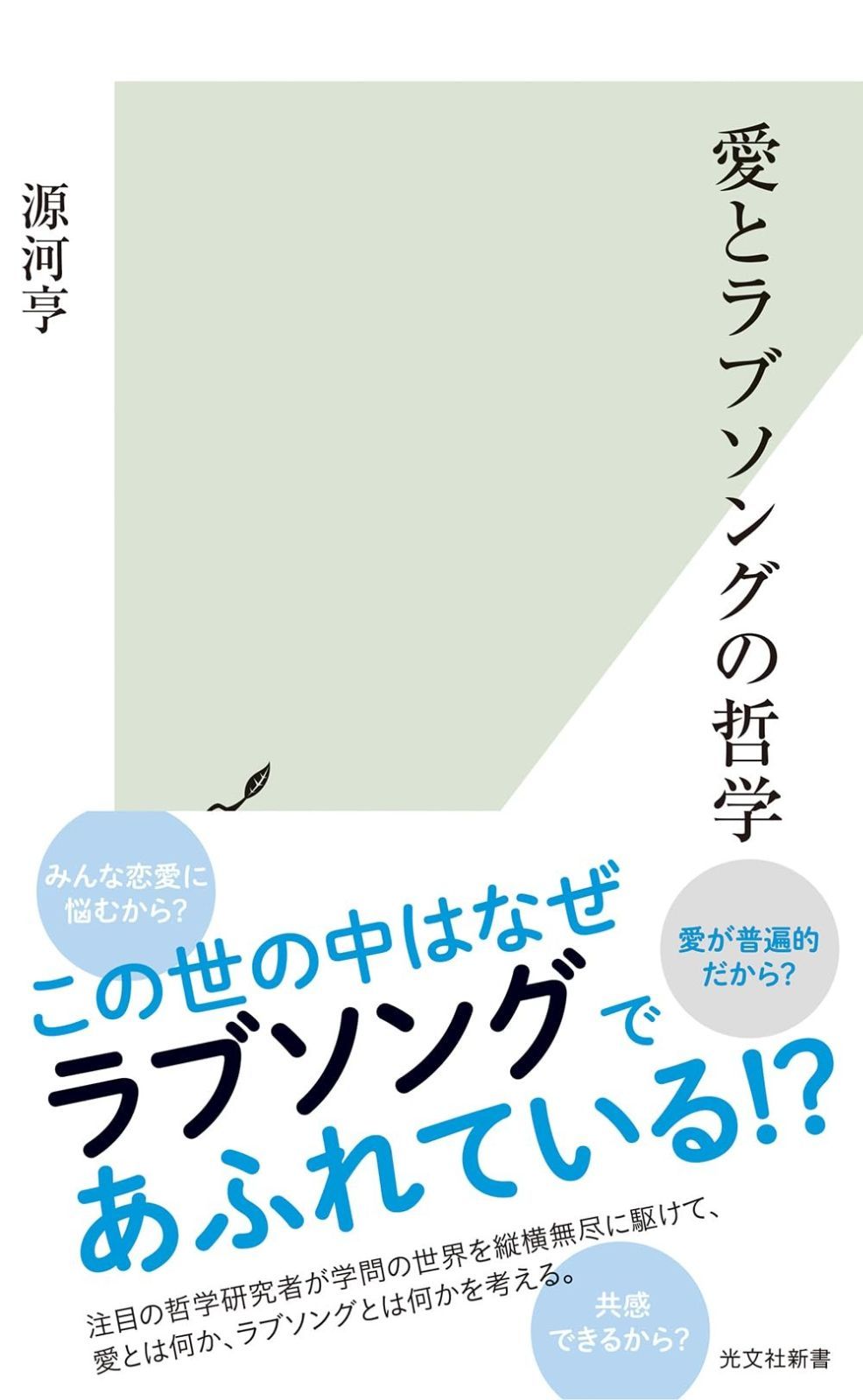 日本セール商品 愛とラブソングの哲学 (光文社新書 1277) 【公式通販】