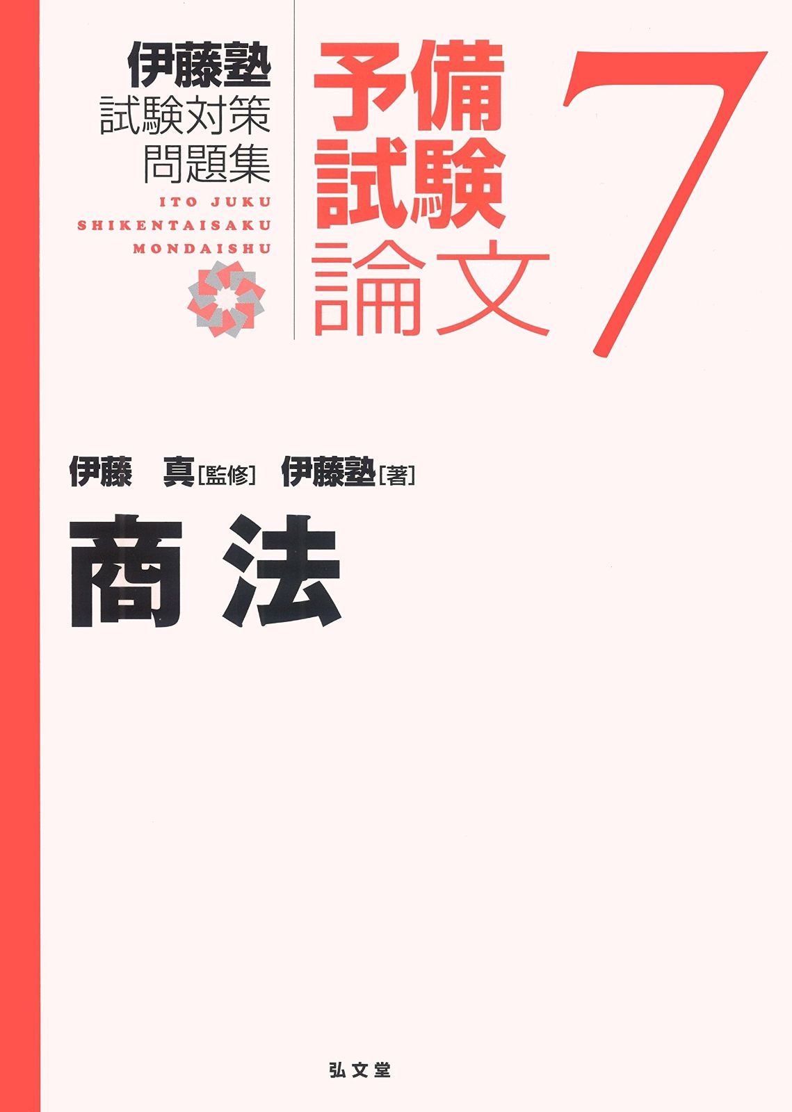 商法 伊藤塾試験対策問題集-予備試験論文 7