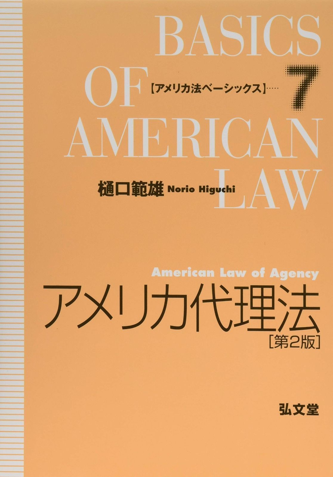 アメリカ代理法 第２版 アメリカ法ベーシックス 7
