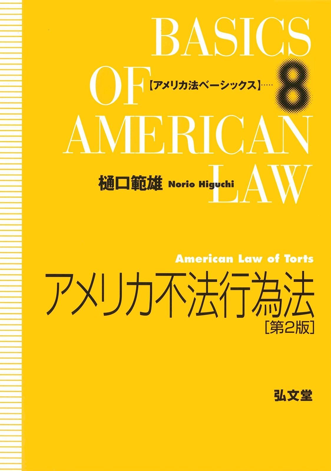 アメリカ不法行為法 第2版 アメリカ法ベーシックス 8