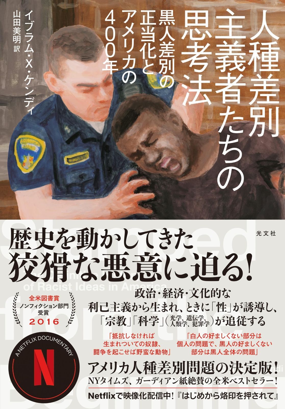 人種差別主義者たちの思考法 黒人差別の正当化とアメリカの４００年