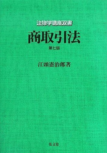 商取引法 第7版 (法律学講座双書) | (法律学講座双書) 商取引法 （法律学講座双書） （第２７版） 渕