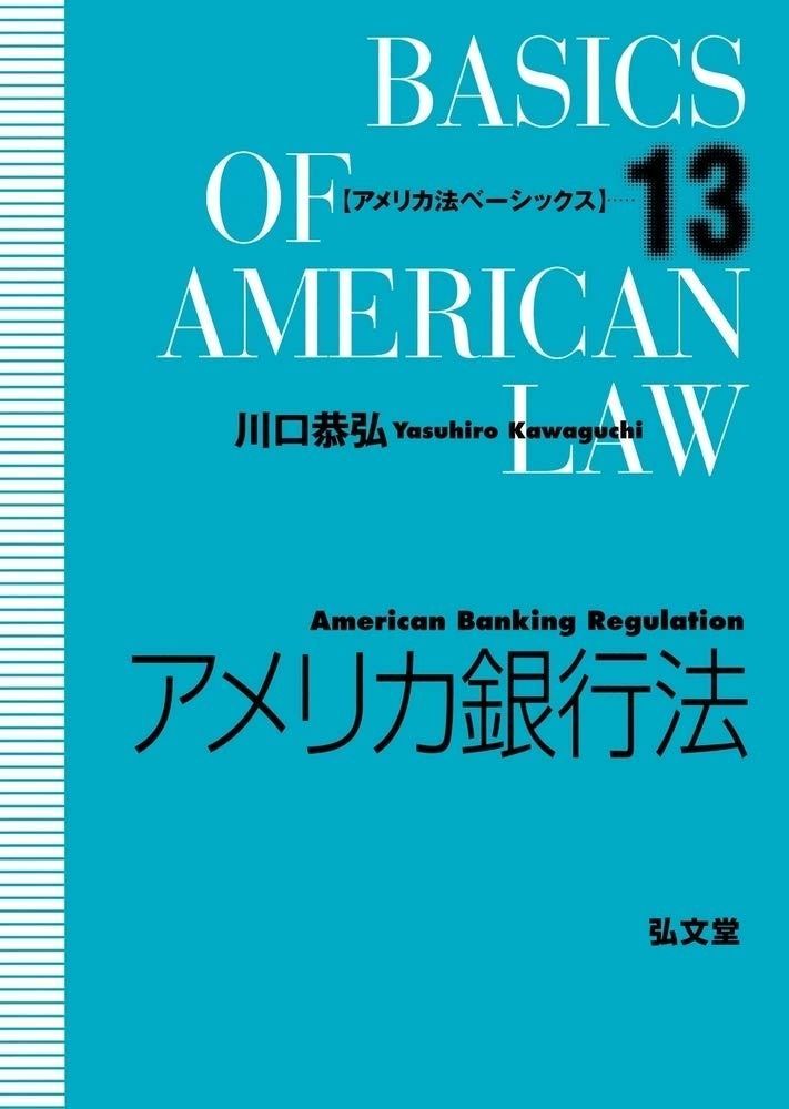 アメリカ銀行法 アメリカ法ベーシックス 13