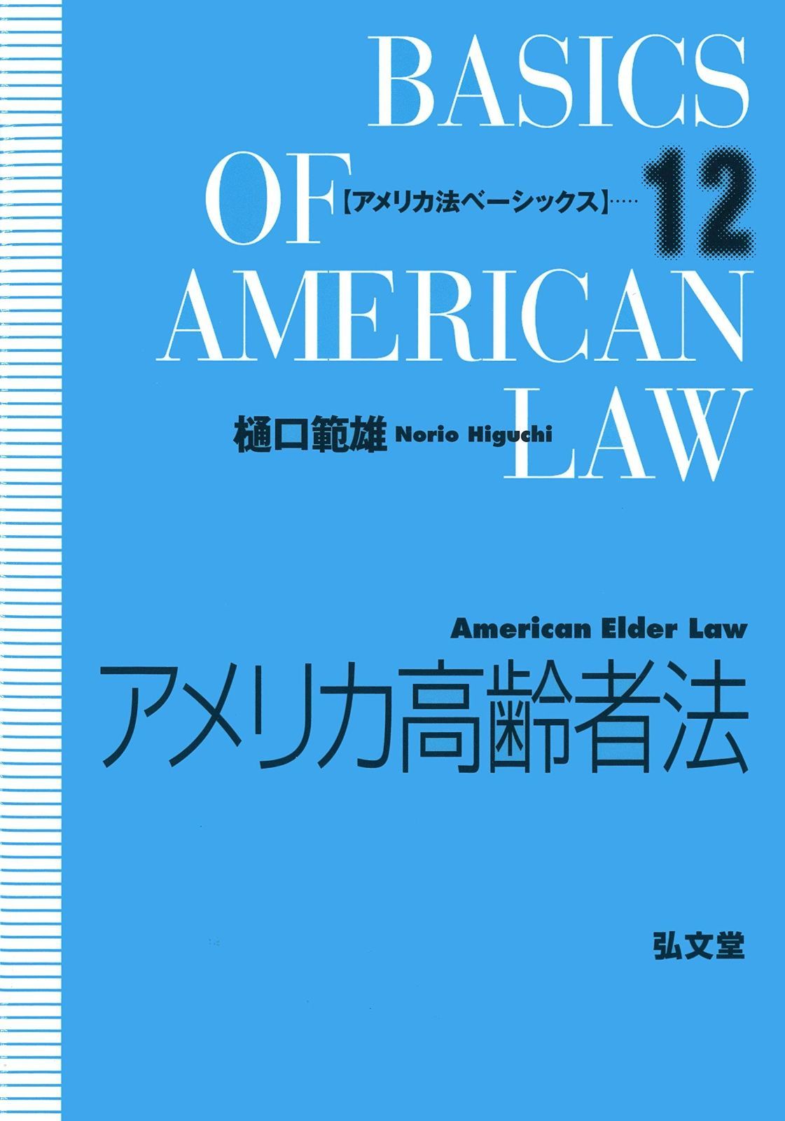アメリカ高齢者法 アメリカ法ベーシックス 12