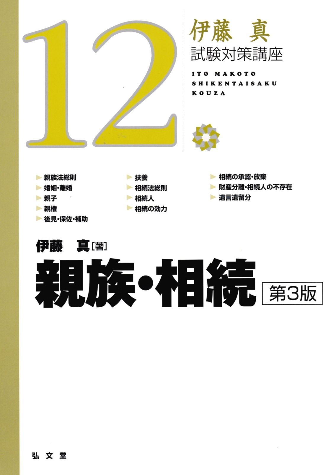 親族 相続 第3版 伊藤真試験対策講座12