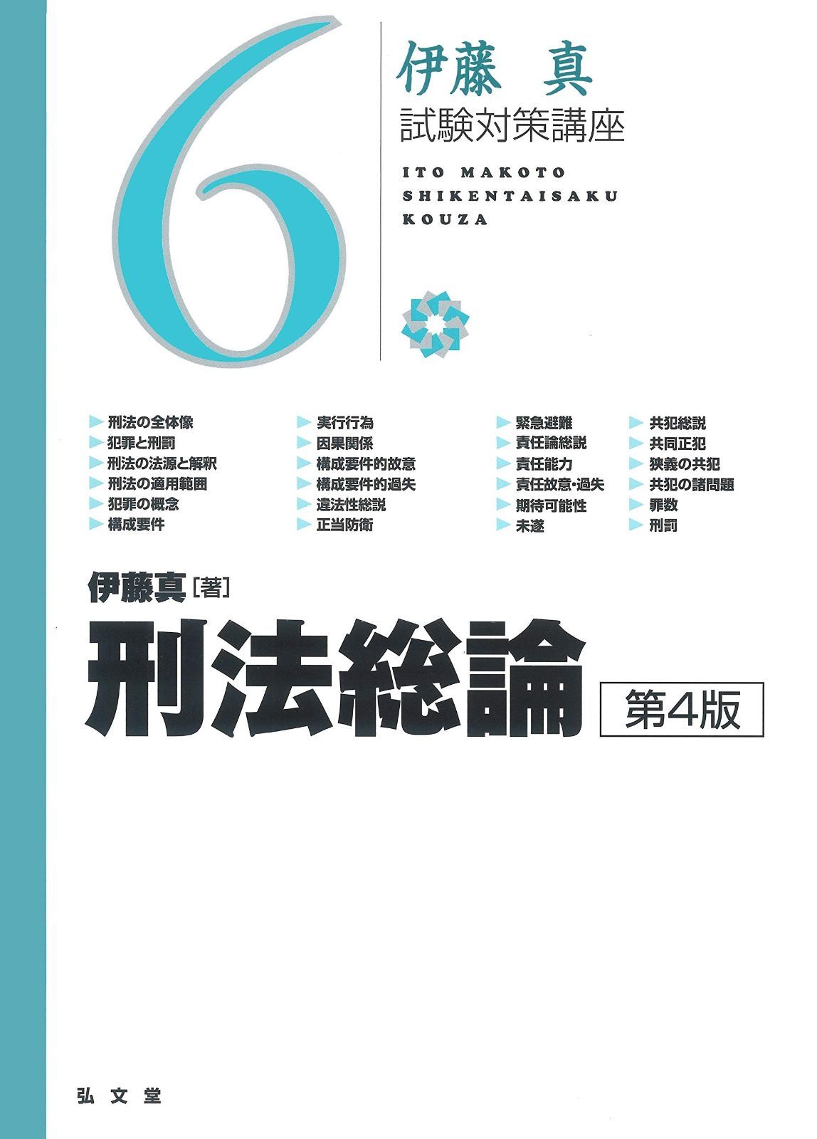 刑法総論 第4版 伊藤真試験対策講座 6