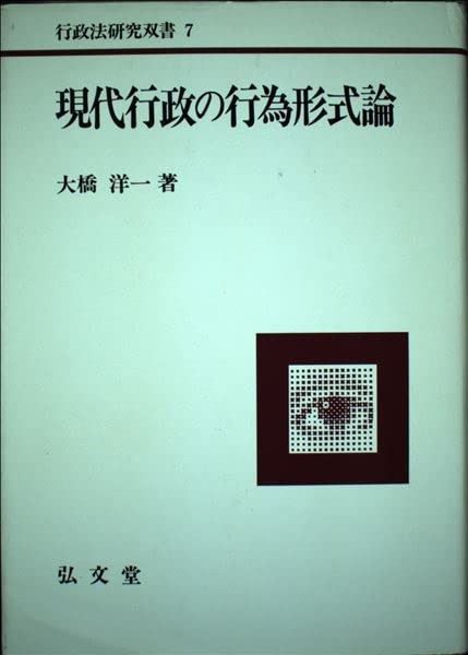 現代行政の行為形式論 行政法研究双書 7