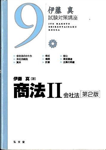 商法 2 会社法 第2版 伊藤真試験対策講座 9