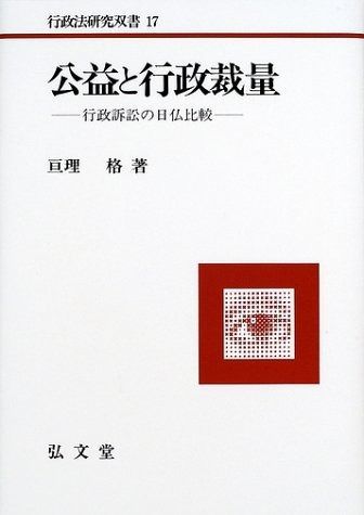 公益と行政裁量 行政訴訟の日仏比較 行政法研究双書 17