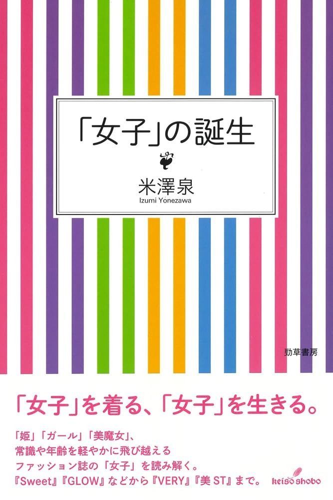 「女子」の誕生