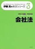 伊藤真の条文シリーズ３ 会社法 伊藤真の条文シリーズ 3