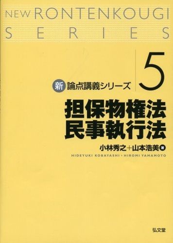 担保物権法 民事執行法 新論点講義シリーズ5