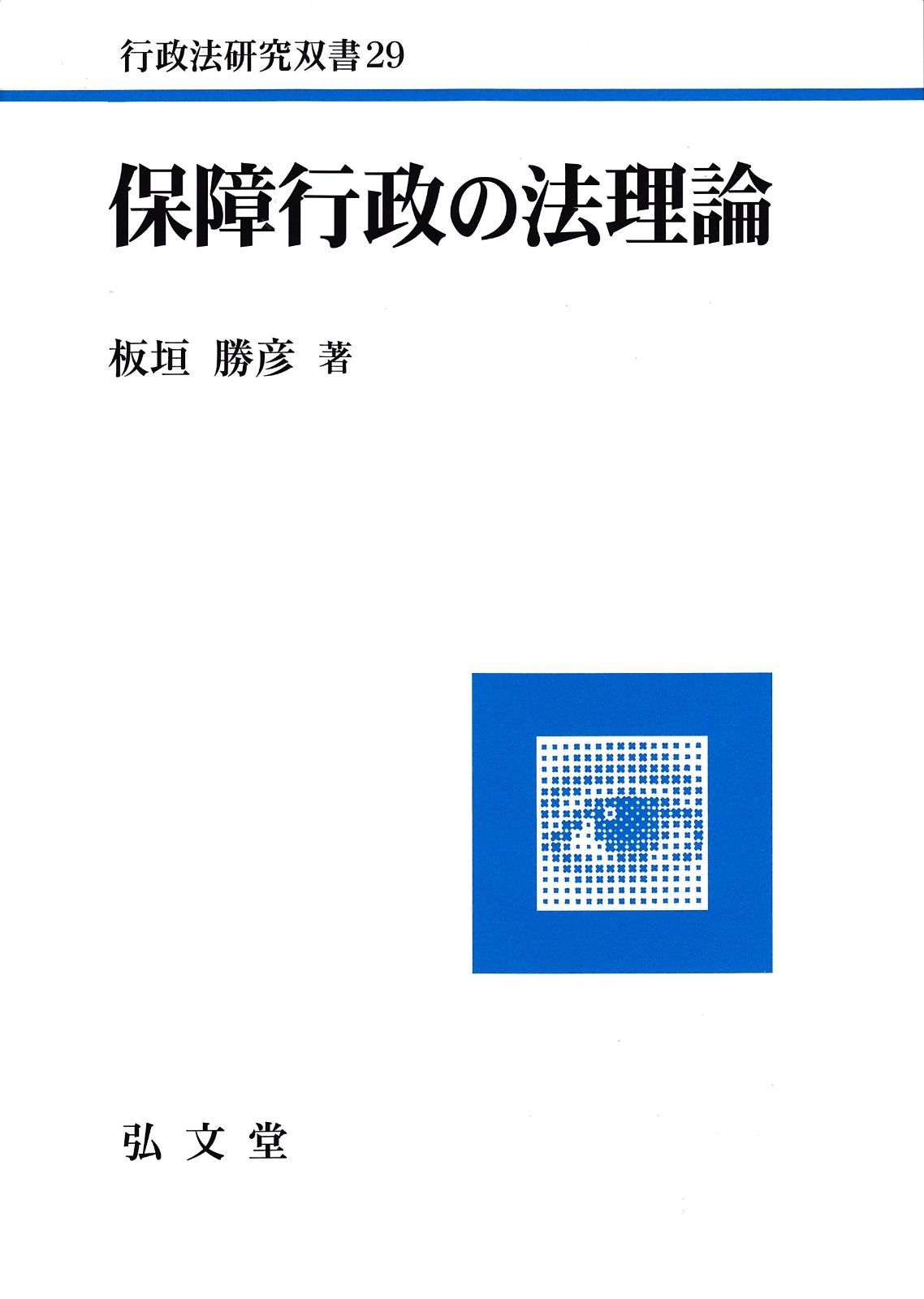 保障行政の法理論 行政法研究双書 29