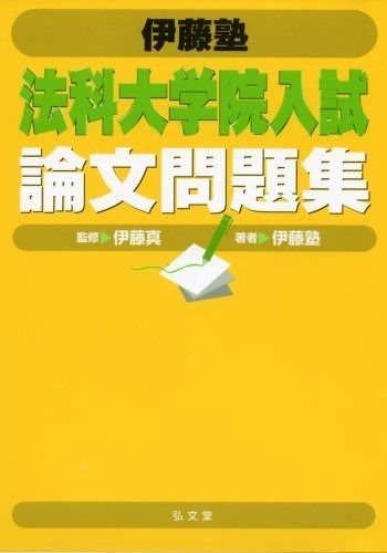 伊藤塾法科大学院入試論文問題集