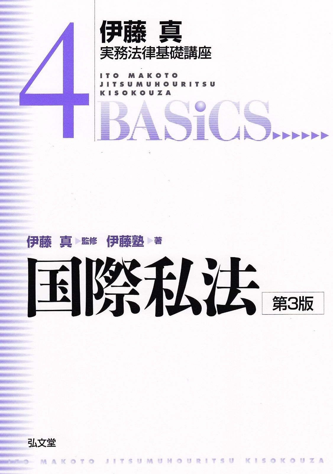 国際私法 第3版 (伊藤真実務法律基礎講座4)