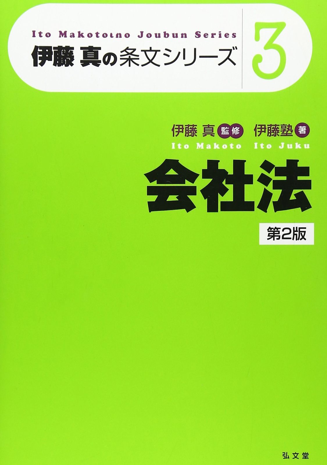 会社法 第2版 伊藤真の条文シリーズ3 伊藤真の条文シリーズ 3