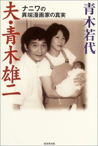 夫 青木雄二―ナニワの異端漫画家の真実