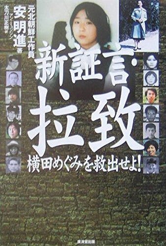 新証言 拉致―横田めぐみを救出せよ!