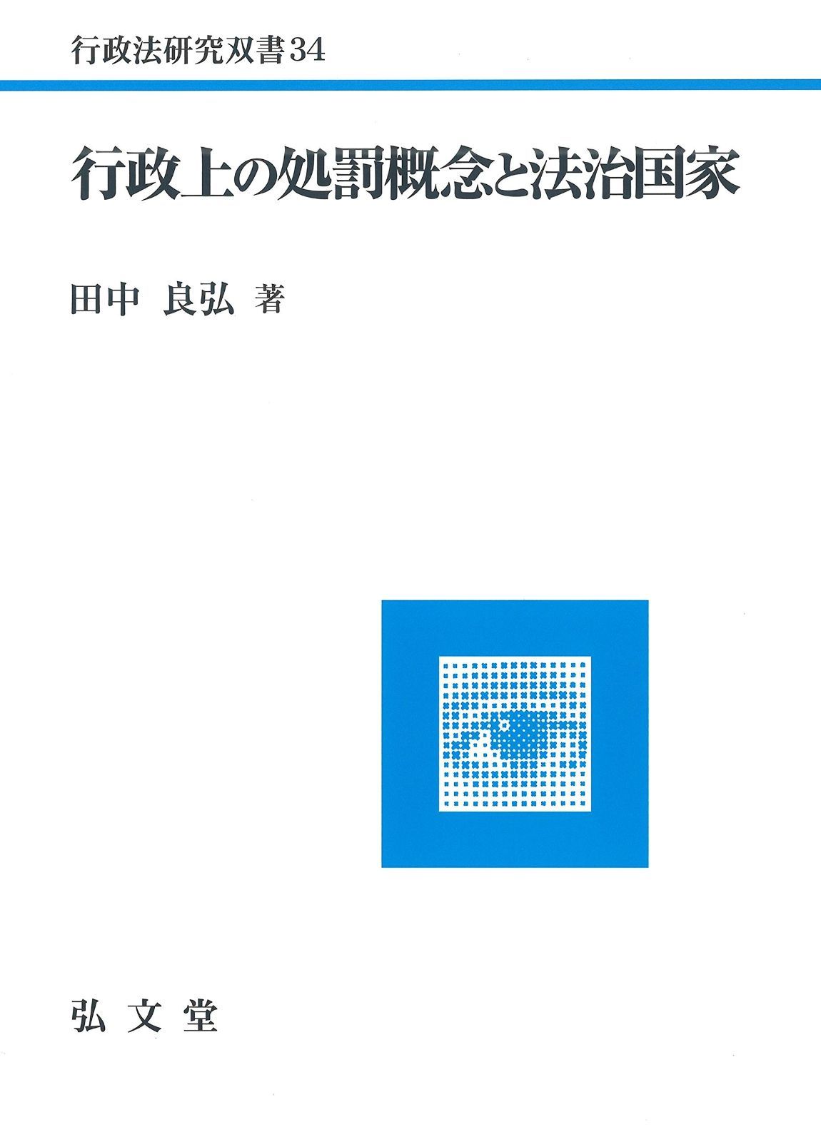 行政上の処罰概念と法治国家 行政法研究双書 34