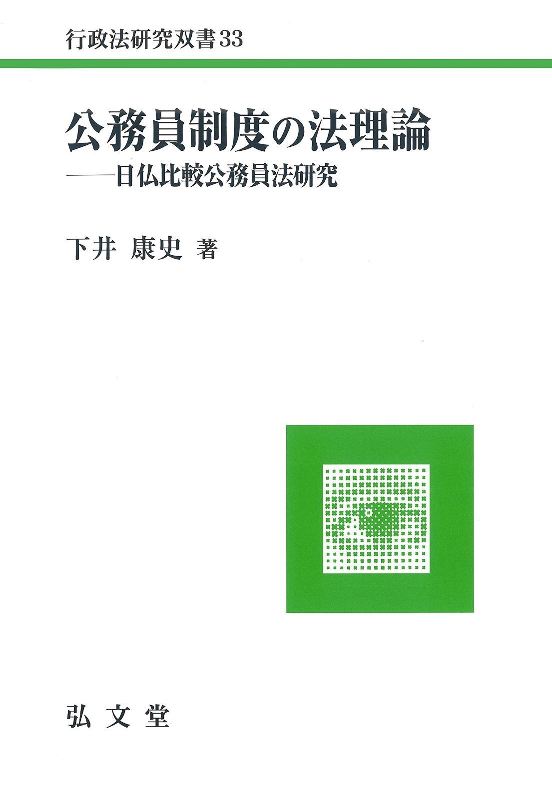 公務員制度の法理論―日仏比較公務員法研究 行政法研究双書 33