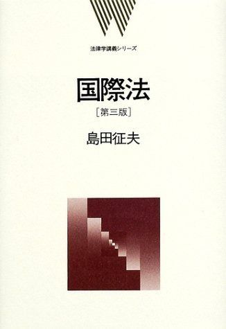 国際法 第3版 法律学講義シリーズ