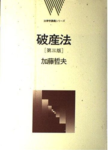 破産法 第3版 法律学講義シリーズ