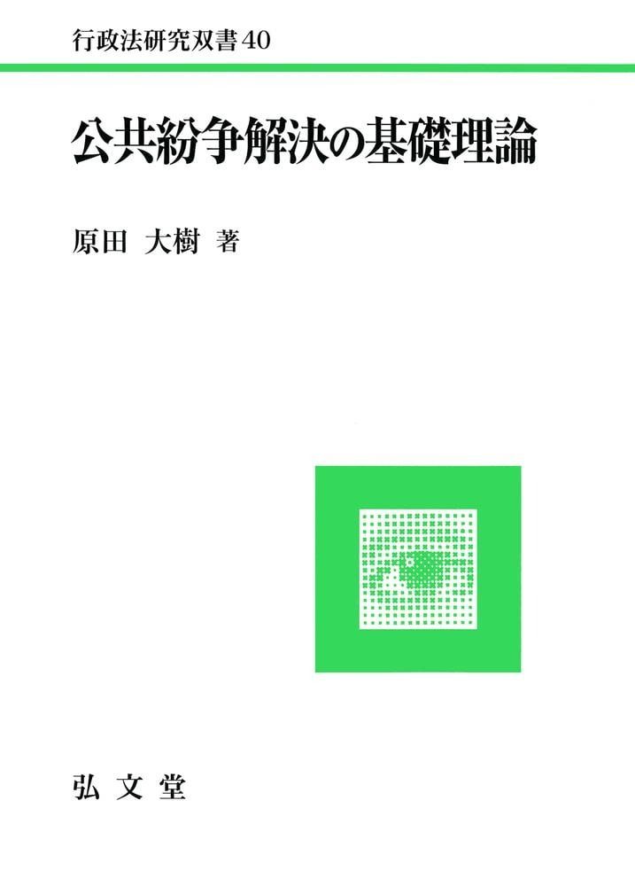 公共紛争解決の基礎理論 行政法研究双書 40