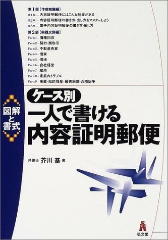 超激得，爆買い ケ-ス別一人で書ける内容証明郵便: 図解と書式 その他
