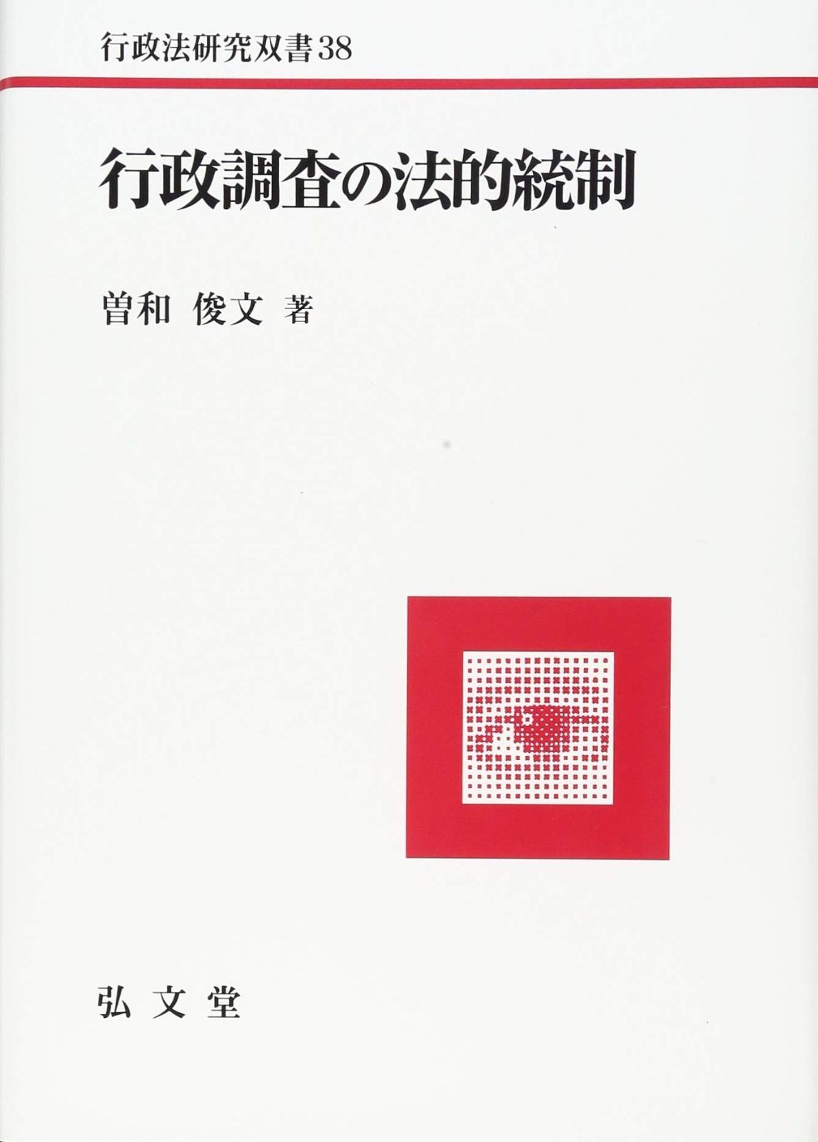 行政調査の法的統制 行政法研究双書 38
