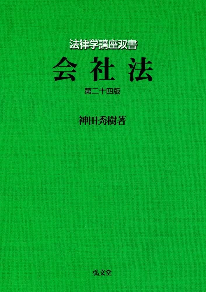 会社法 第24版 (法律学講座双書)