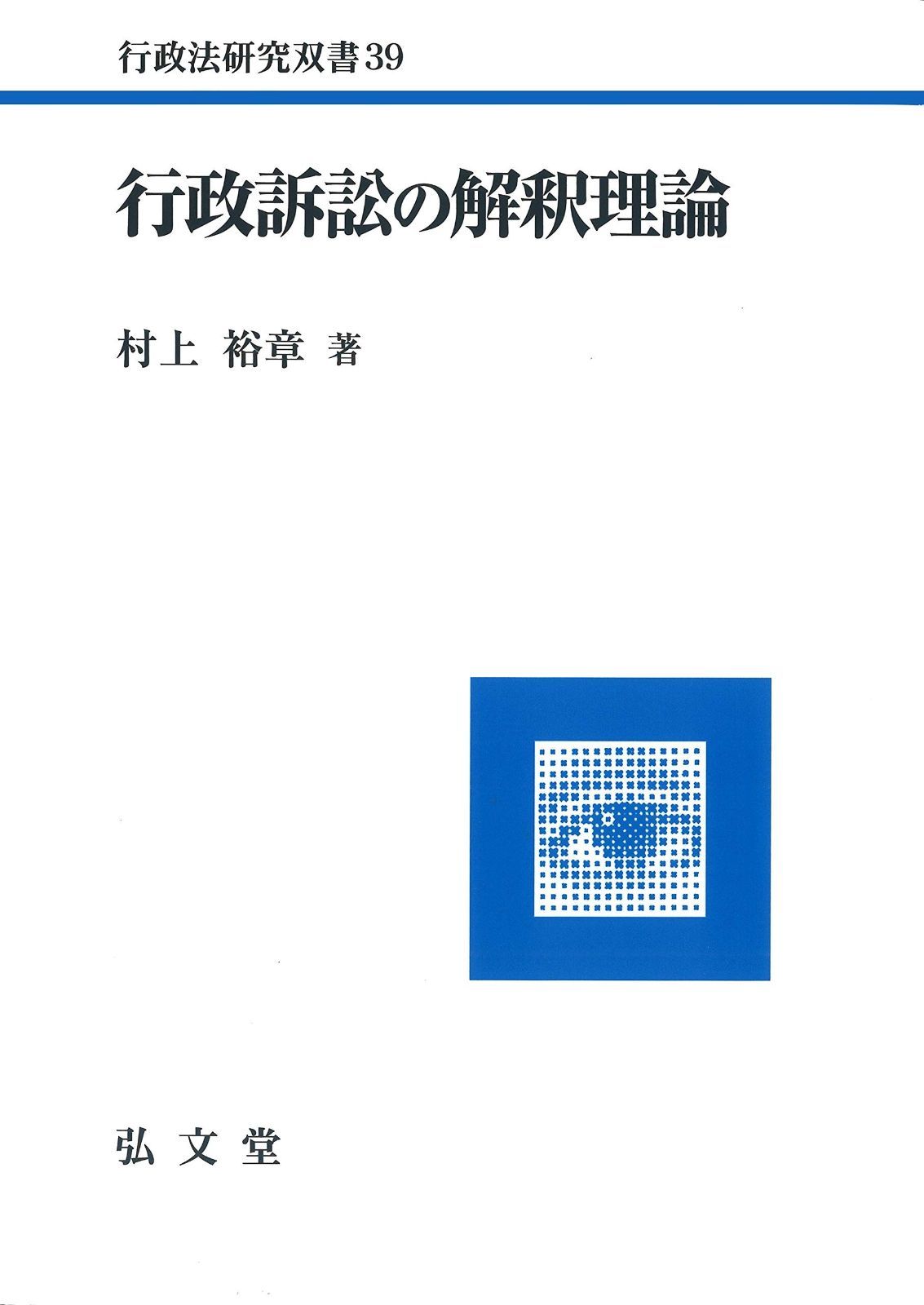 行政訴訟の解釈理論 行政法研究双書 39