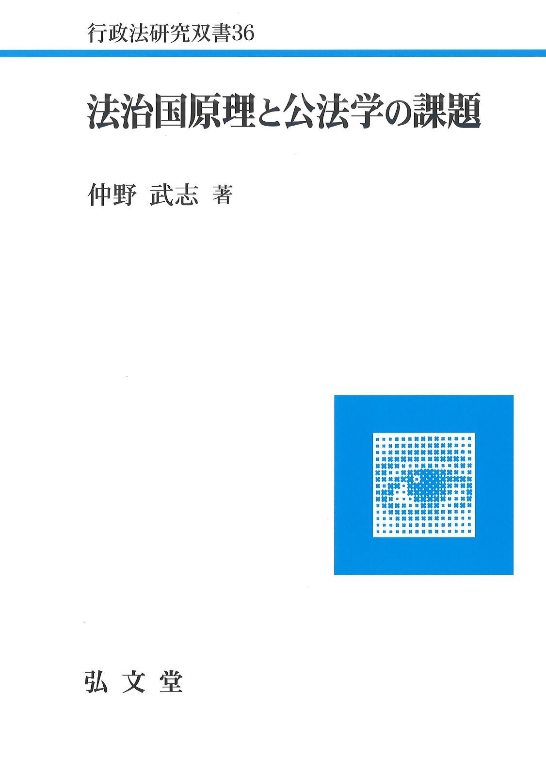 法治国原理と公法学の課題 行政法研究双書