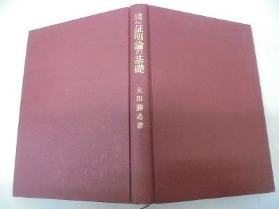 裁判における証明論の基礎 事実認定と証明責任のベイズ論的再構成
