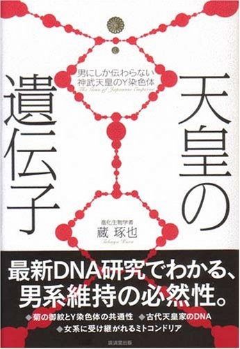 天皇の遺伝子 男にしか伝わらない神武天皇のY染色体