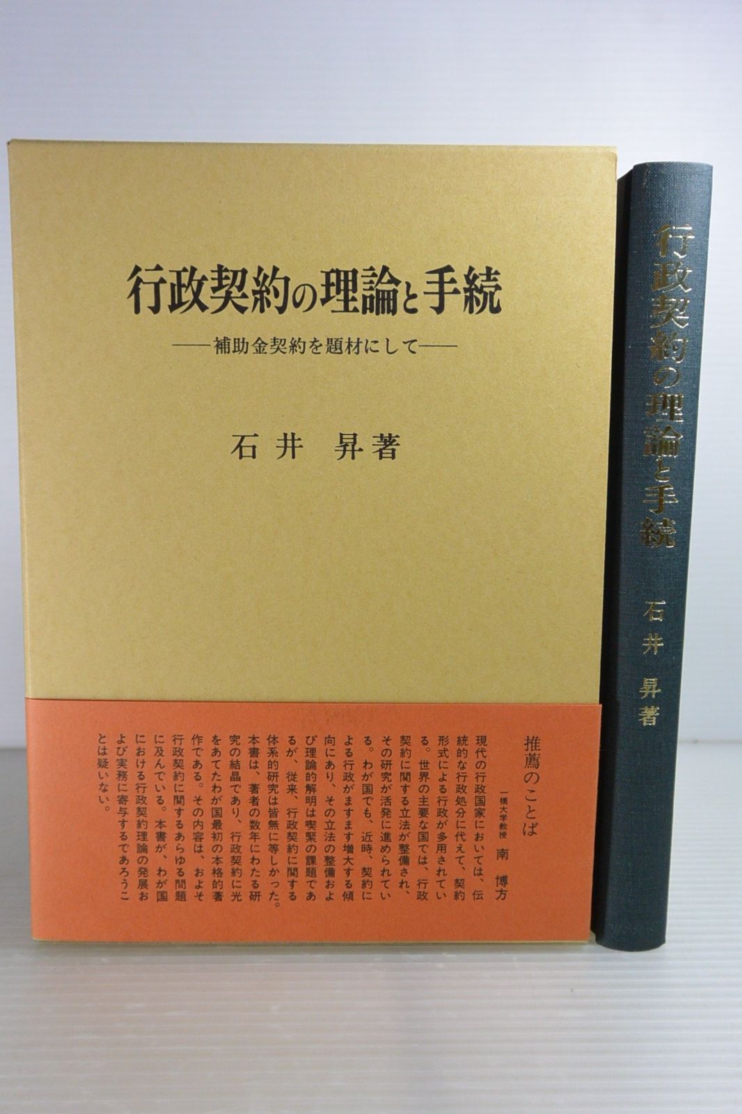 行政契約の理論と手続 補助金契約を題材にして