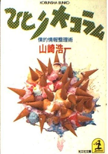 ひとり大コラム: 僕的情報整理学 (光文社文庫 や 13-1)