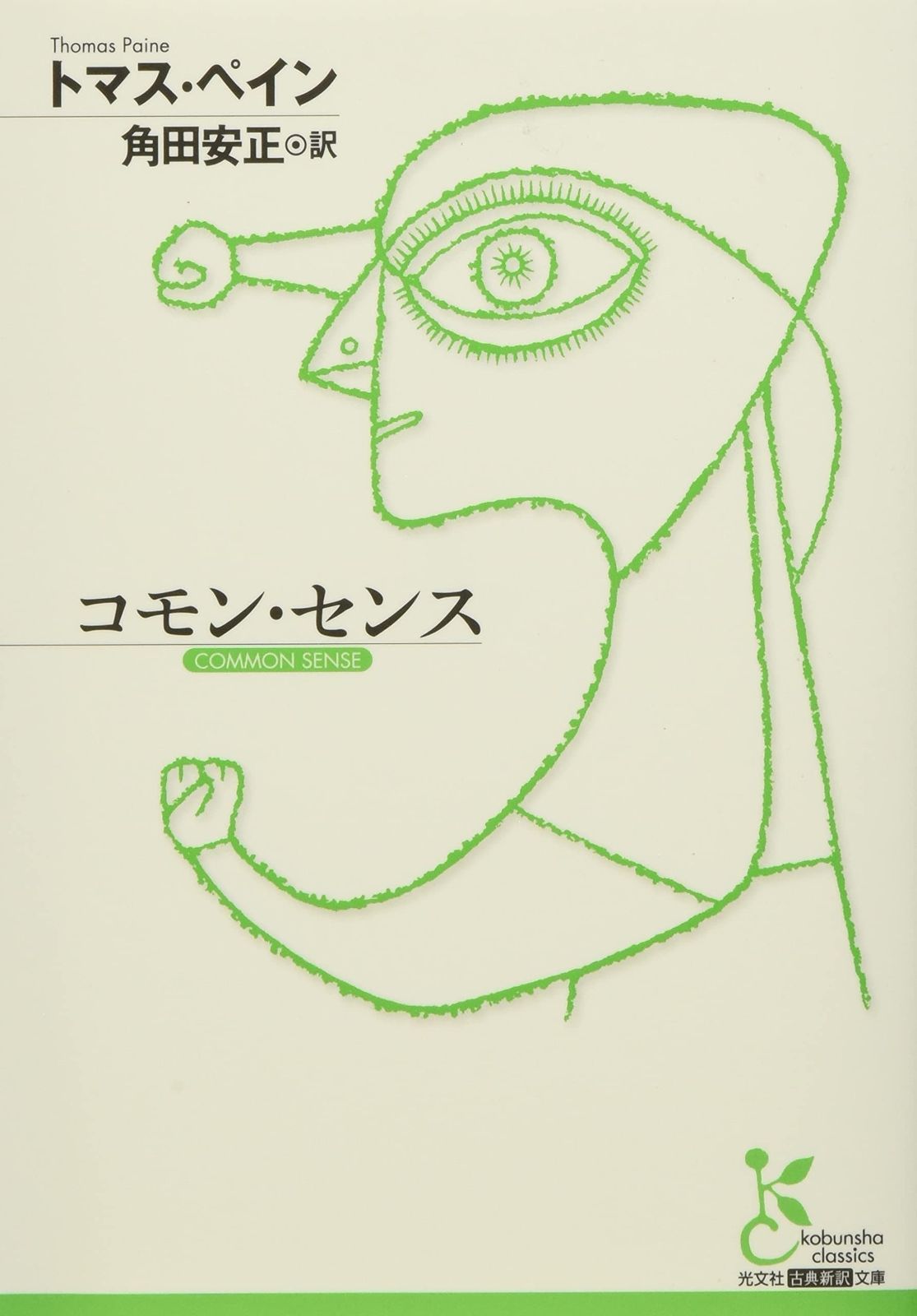 限定SALE，大得価 コモン・センス (光文社古典新訳文庫) その他