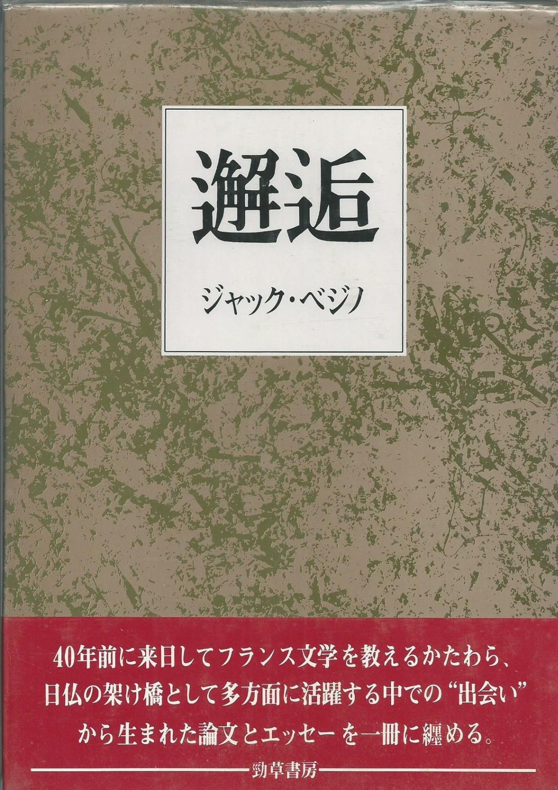  邂逅 その他