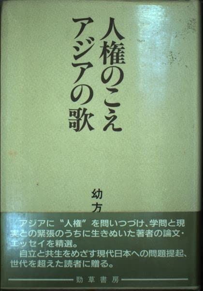 人権のこえアジアの歌