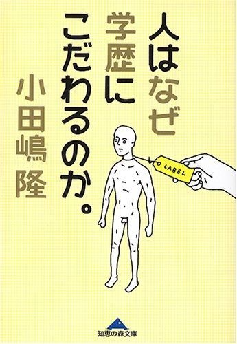 【安い】 人はなぜ学歴にこだわるのか。 (知恵の森文庫 a お 8-1) その他