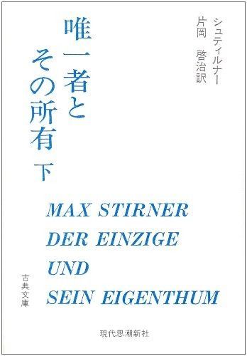 唯一者とその所有 (下) (古典文庫 21)