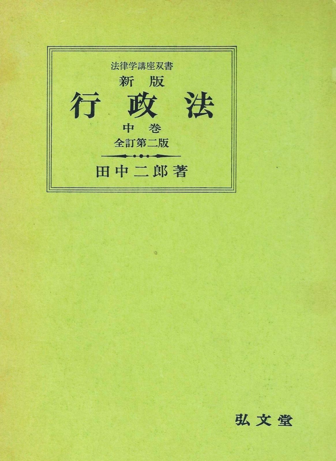 行政法 中巻 新版 全訂第2版 法律学講座双書