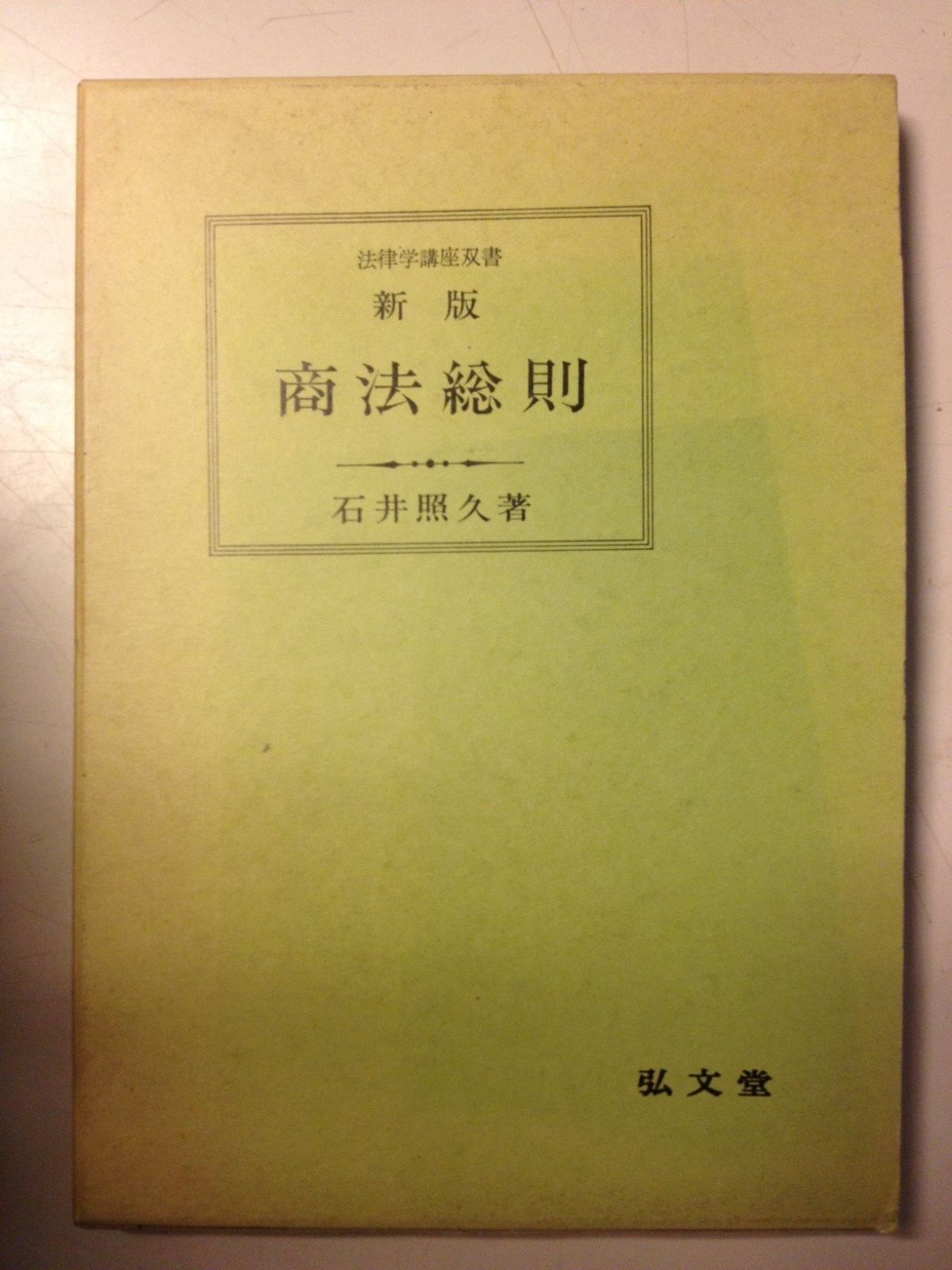 | 商法総則 (法律学講座双書) 商行為法・保険法・海商法 中古本・書籍 &frasl; 商法総則 新版 (法律学講座双書)