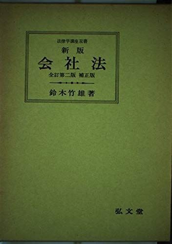 本 法哲学概論 新版全訂第2版補正版