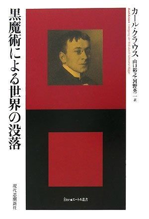 黒魔術による世界の没落 エートル叢書 18
