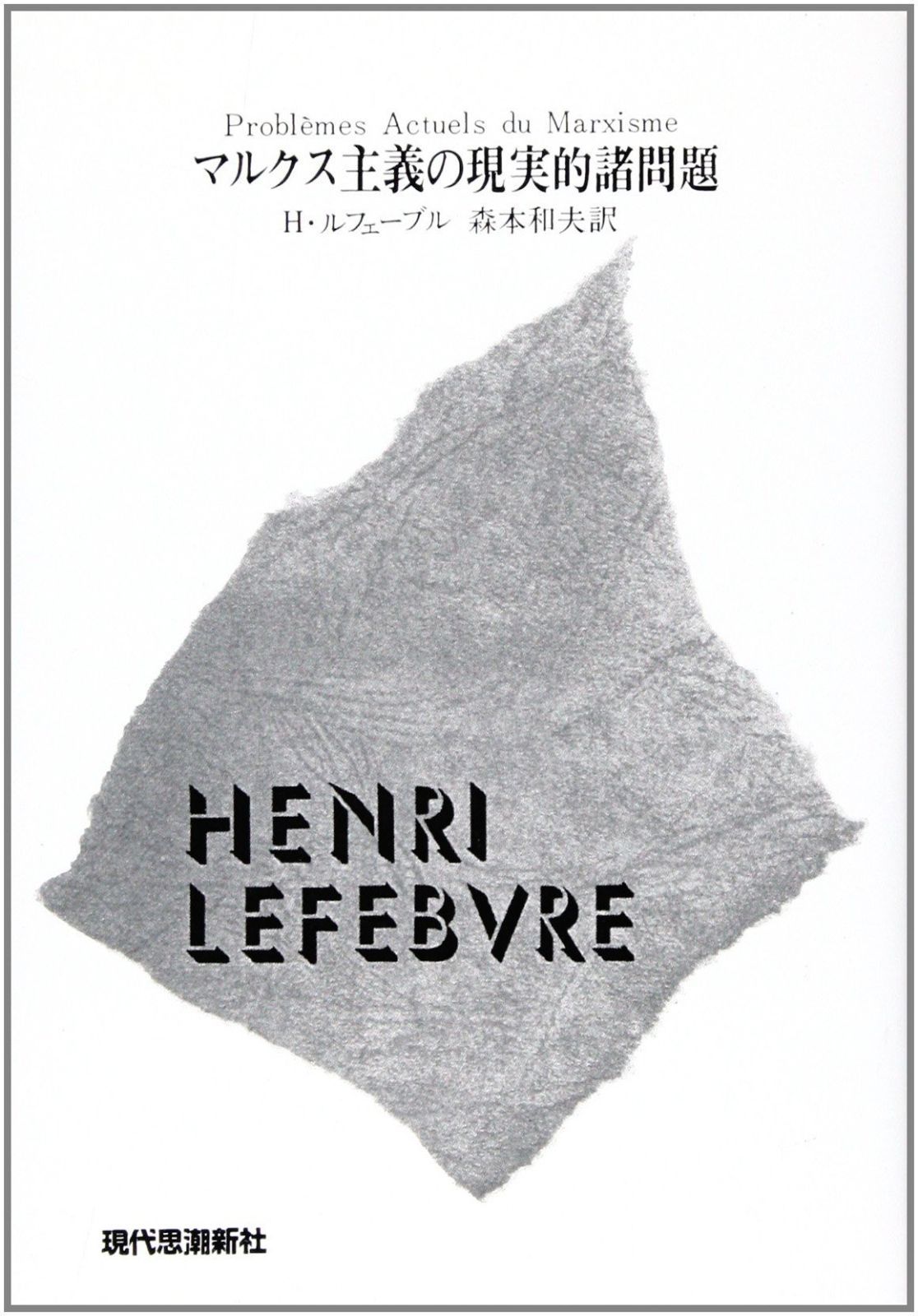 マルクス主義の現実的諸問題 | マルクス主義の現実的諸問題 |本 (1972年) (1958年) 政治学